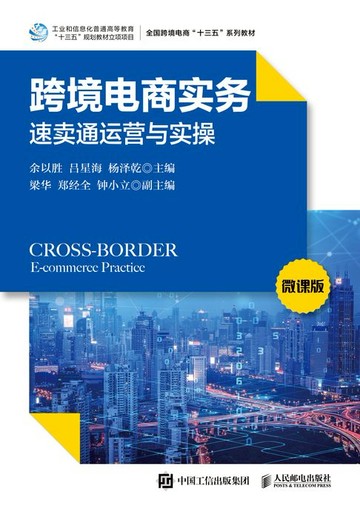 【電子書】跨境电商实务：速卖通运营与实操（微课版）