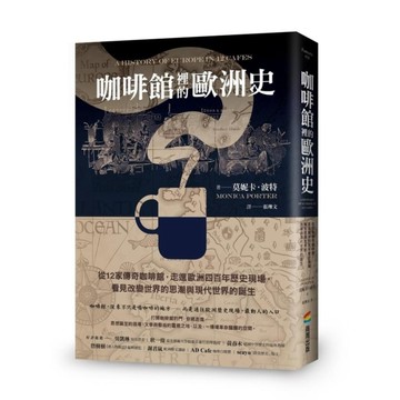 咖啡館裡的歐洲史：從12家傳奇咖啡館，走進歐洲四百年歷史現場，看見改變世界的思潮