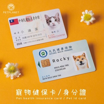萌寵星球【客製】 寵物健保卡 寵物身分證 高仿真 防水硬卡 創意 紀念 貓咪健保卡 狗狗健保卡 狗狗身分證 貓咪身分證