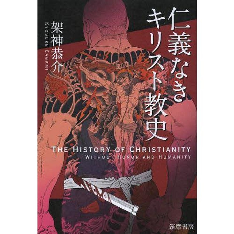 本/雑誌]/仁義なきキリスト教史/架神恭介/著(単行本・ムック