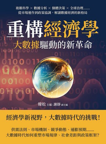 【電子書】重構經濟學，大數據驅動的新革命：複雜科學×數據分析×個體決策×全球治理……從市場運作到政策協調，解讀數據經濟的新格局