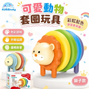 台灣現貨🎨動物疊疊樂 寶寶動物拼拼樂 DIY拼裝玩具 0-3歲早教 早教啟蒙 色彩認知 益智拼插玩具 抓握訓練