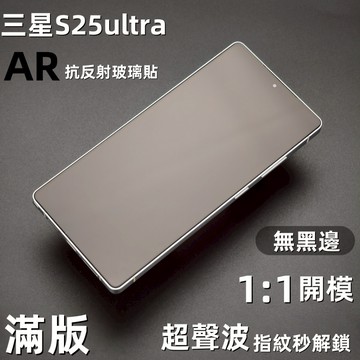 小黃兄 適用三星S25ultra螢幕保護貼 AR抗反射玻璃貼 超聲波指紋解鎖 滿版覆蓋 超薄 秒貼盒 防摔防指紋