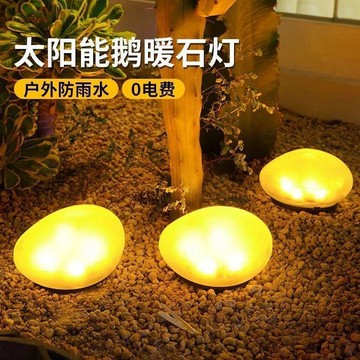 ⭐臺灣熱賣好物⭐太陽能鵝卵石燈 仿真鵝卵石燈 太陽能燈 戶外防水燈 庭院燈 裝飾燈 石頭燈 花園景觀燈 草坪燈 造景燈