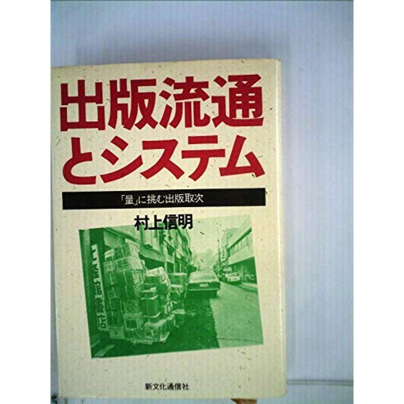 出版流通とシステム?「量」に挑む出版取次 (1984年)