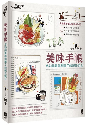 美味手帳：水彩插畫與鋼筆字的絕佳組合