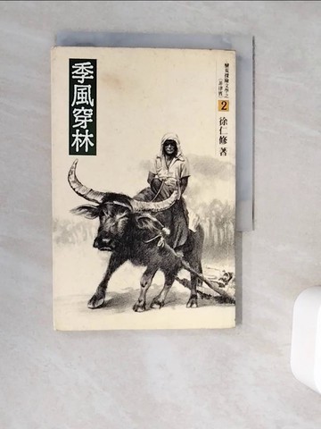 【書寶二手書T6／一般小說_WG7】季風穿林_徐仁修