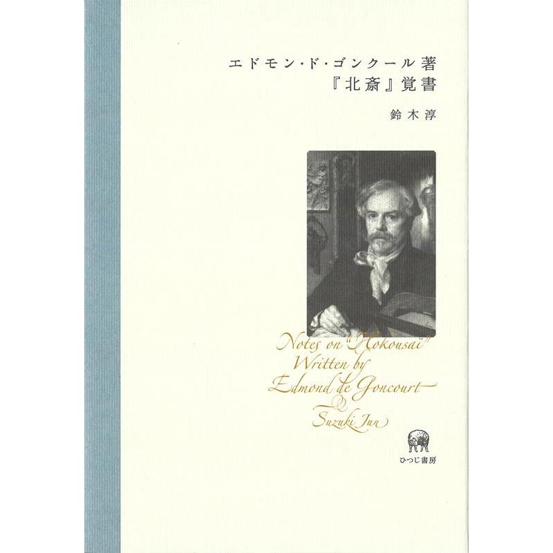 エドモン・ド・ゴンクール著 北斎 覚書