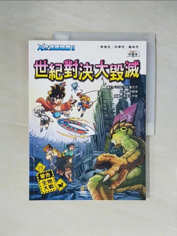 【書寶二手書T1／兒童文學_ZGY】Ｘ恐龍探險隊Ⅱ世紀對決大毀滅（附學習單）_李國靖