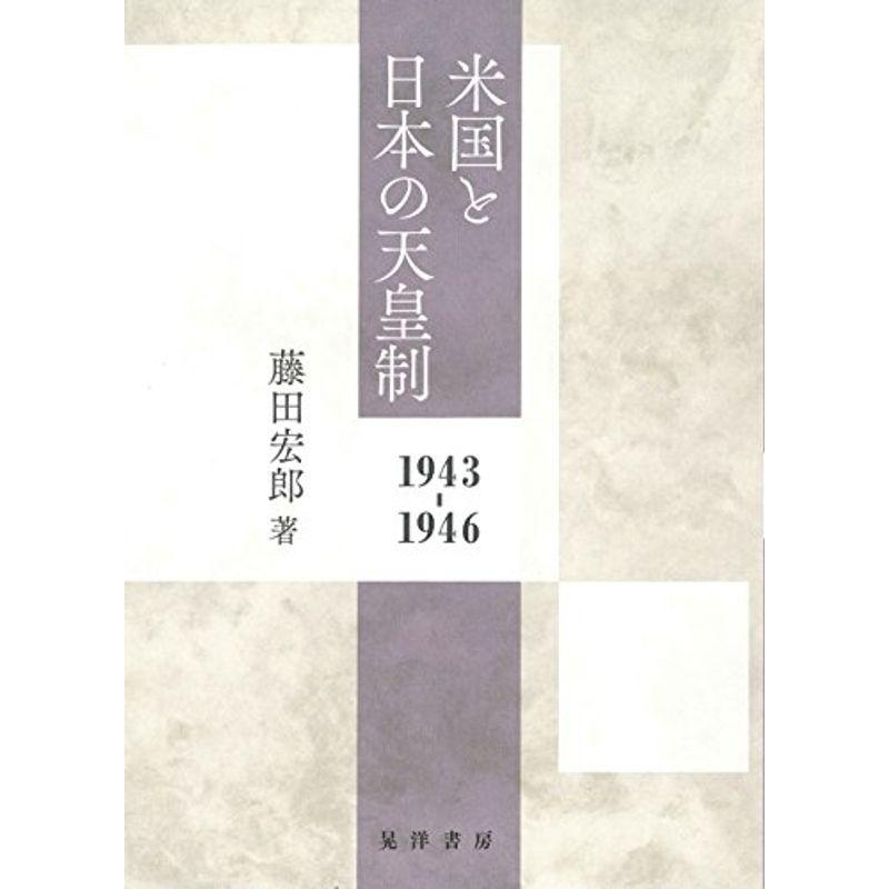 米国と日本の天皇制?1943-1946?