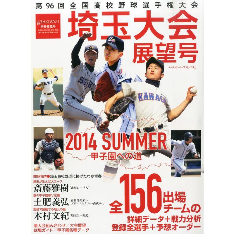 週刊ベースボール増刊 埼玉県予選展望号 2014年 15号 雑誌