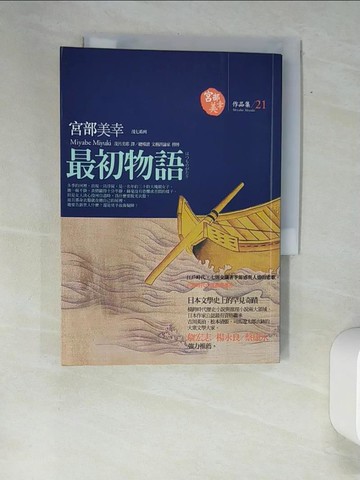 【書寶二手書T9／翻譯小說_XAP】最初物語_宮部美幸