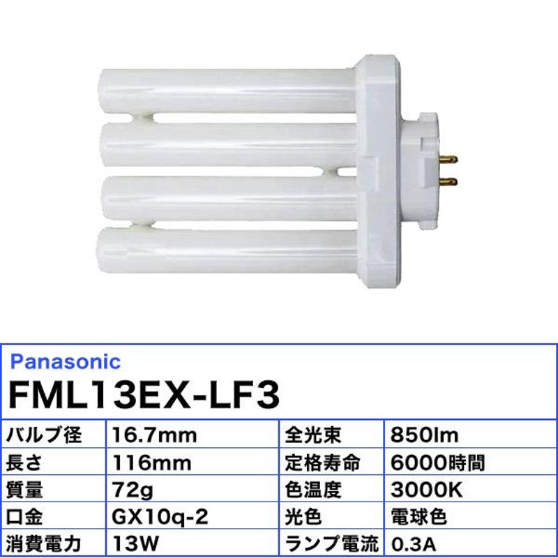 パナソニック FML13EX-LF3 コンパクト蛍光灯 13形 13W 3波長形 電球色