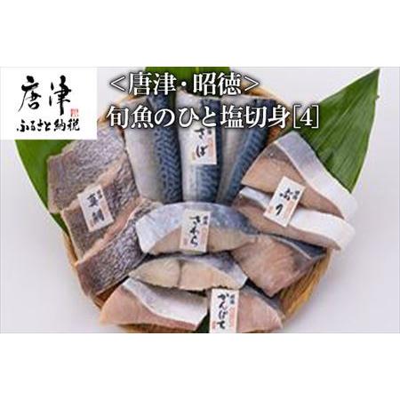 ふるさと納税 旬魚のひと塩切身 1枚80g・90g 全13枚(ぶり90g×3切 さば90g×3切 真鯛80g×3切 さわら90g×2切 かんぱち90g.. 佐賀県唐津市