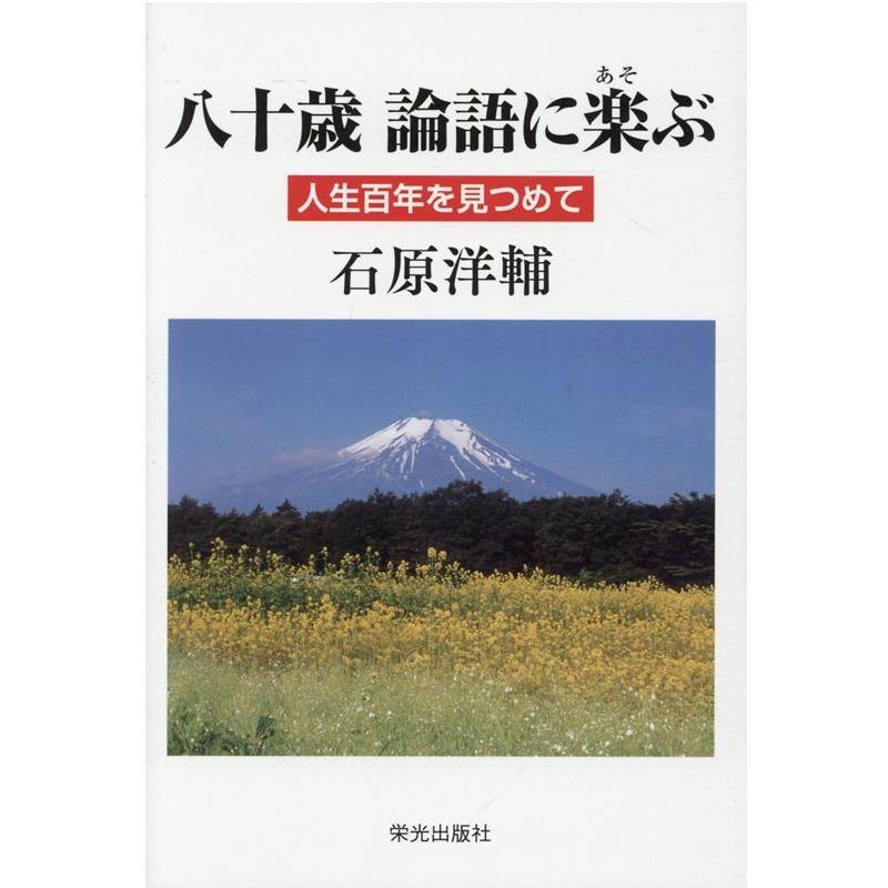 八十歳論語に楽 ぶ 人生百年を見つめて