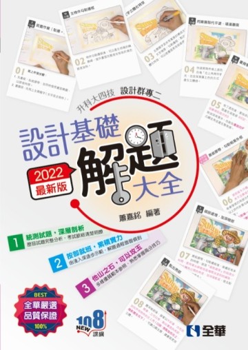 升科大四技－設計群專二設計基礎解題大全（2022最新版）[二手書_良好]