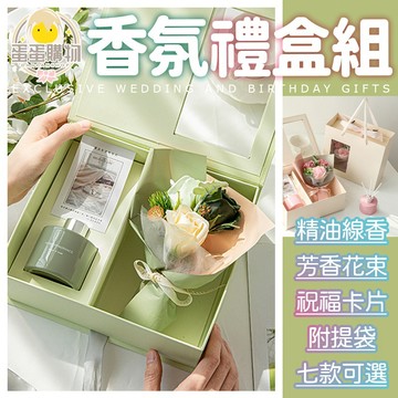 香氛禮盒 擴香花束禮盒(附手提袋) 香薰 擴香瓶禮盒 擴香無火香薰禮盒 情人節禮物 生日禮物 交換禮盒 聖誕禮物 教師節