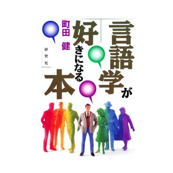 言語学が好きになる本