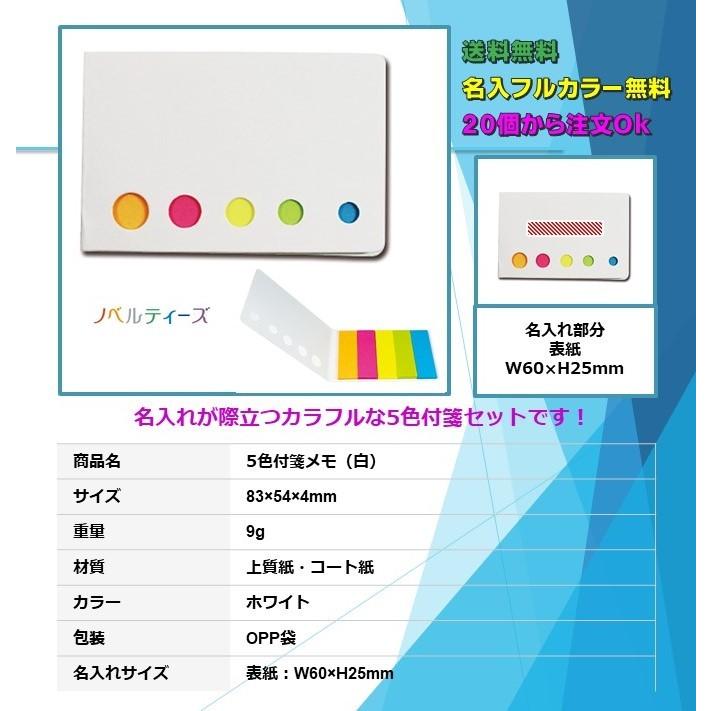 5色付箋メモ フルカラー名入れ 小ロットOK ノベルティ 販促品 粗品 企業向け 展示会用 景品 大量発注OK