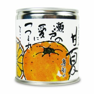 しまなみ 甘夏 缶詰 295g [グリップコーポレイション]