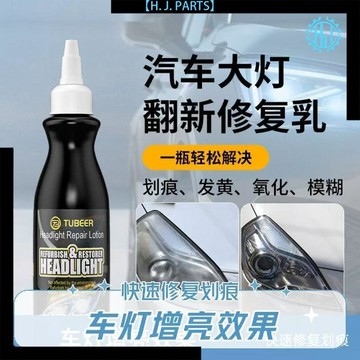 【臺灣出貨】大燈復液免打磨車燈發黃老化劃痕修復磨花燈罩還原修復液
