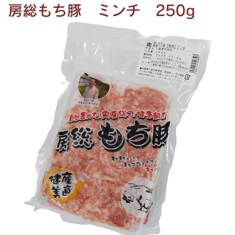 房総もち豚　ミンチ 250ｇ×4パック 千葉県産房総もち豚 送料込