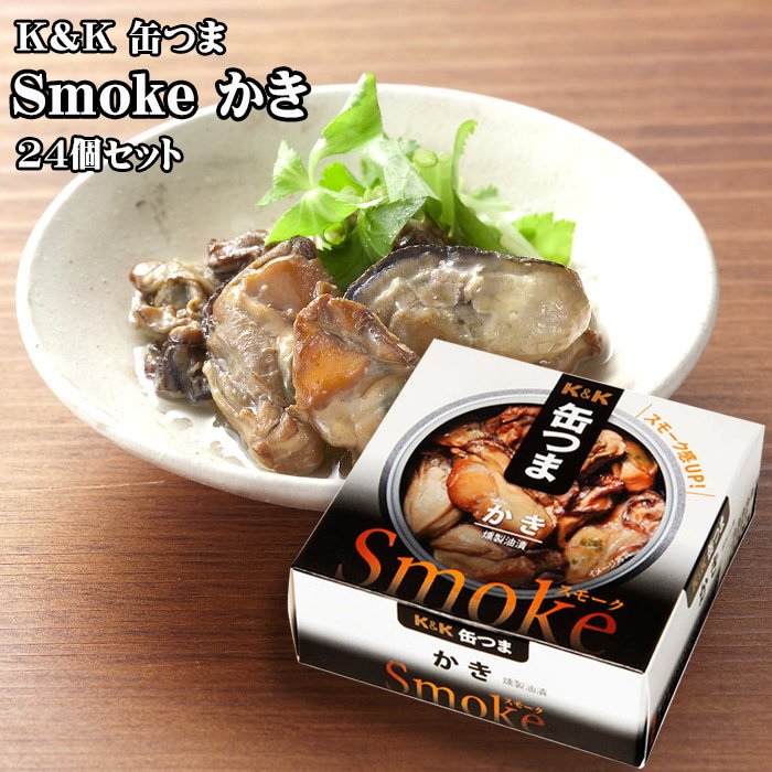 KK 缶つま Smokeかき 50g×24個セット つまみ おつまみ 酒にあう 缶詰 セット ギフト 父の日 プレゼント 贈り物 送料無料