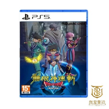 【就是要玩】現貨 PS5 無限神速斬 勇者鬥惡龍 達伊的大冒險 中文版 勇鬥 DQ 達伊 答一 無線神速斬 冒險 勇者