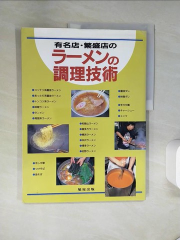 【書寶二手書T9／餐飲_TTJ】有名店?繁盛店的調理技術_日文書