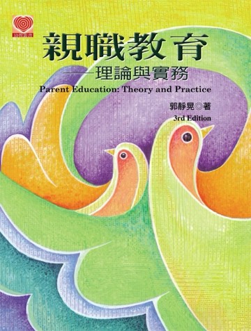 親職教育：理論與實務(第三版)[二手書_良好]