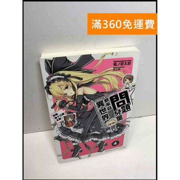 【雷根360免運】【送贈品】問題兒童都來自異世界?. 4, 攻擊第十三顆太陽!  #七成新【Q-B1544】