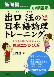 出口汪の日本語論理トレーニング 論理エンジンJr. 小学4年基礎編 出口汪