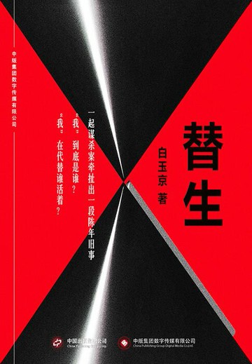 【電子書】替生