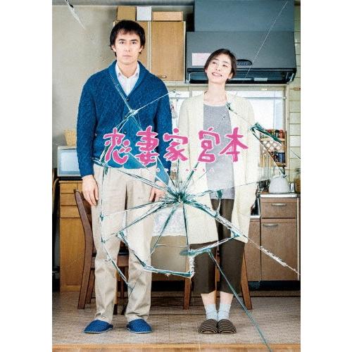 Amazon.co.jp: 恋妻家宮本 Blu-ray : 阿部寛, 天海祐希, 菅野