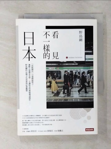 【書寶二手書T7／歷史_SU9】看見不一樣的日本：「高級國民」引發階級對立，獲勝之道講求美學，不讓座是怕被嗆聲或婉拒……野島剛的46種文化思索與社會觀察【作者燙銀簽名＋給台灣讀者的感恩祝福金句】_野島剛