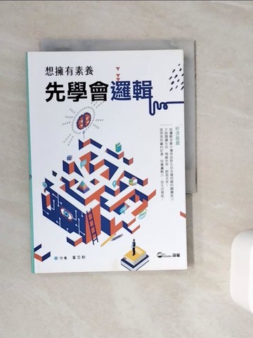【書寶二手書T6／科學_WN8】想擁有素養,先學會邏輯_新葉子