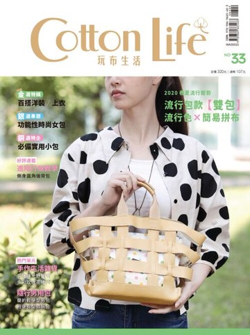 Cotton Life 玩布生活 No.33：2020春夏流行色與包款 × 百搭洋裝／上衣 × 功能性時尚女包 × 必備實用小包