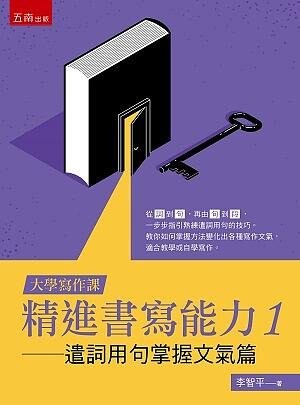 大學寫作課:精進書寫能力1 (1版) 李智平 2021 五南