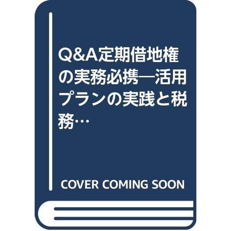 QA定期借地権の実務必携?活用プランの実践と税務対策のすべて