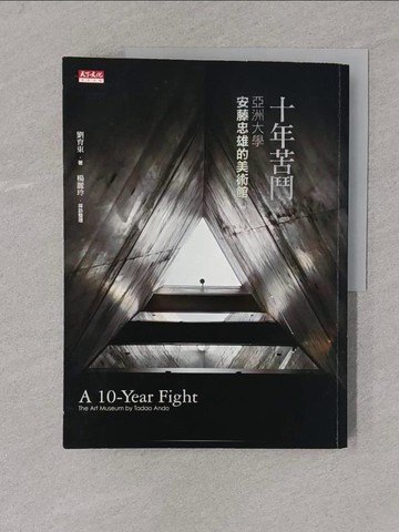【書寶二手書T1／建築_Y4K】十年苦鬥:亞洲大學安藤忠雄的美術館_劉育東