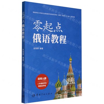 零起點俄語教程丨天龍圖書簡體字專賣店丨9787515922881 (tl2505)