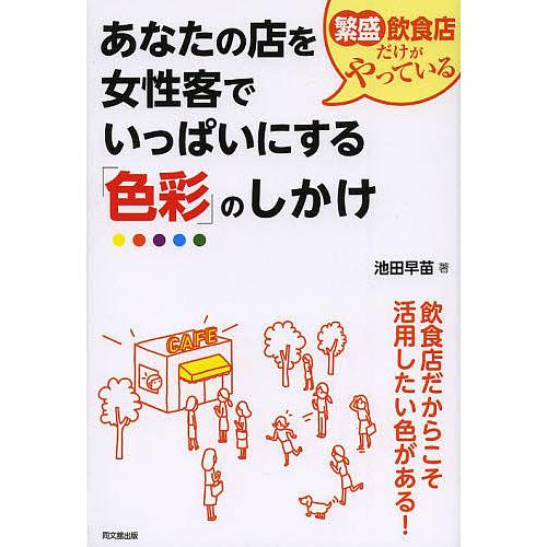 繁盛飲食店だけがやっているあなたの店を女性客でいっぱいにする 色彩 のしかけ 池田早苗