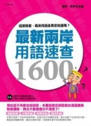 最新兩岸用語速查[二手書_良好]