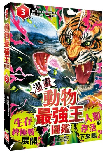 【漫畫】動物最強王圖鑑（3）（生存終極戰展開！人類能存活下來嗎？）