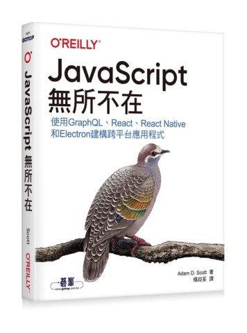 JavaScript無所不在[二手書_良好]