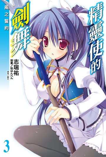 【電子書】精靈使的劍舞(3)