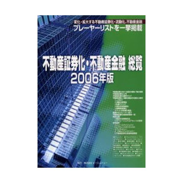 不動産証券化・不動産金融総覧 2006年版