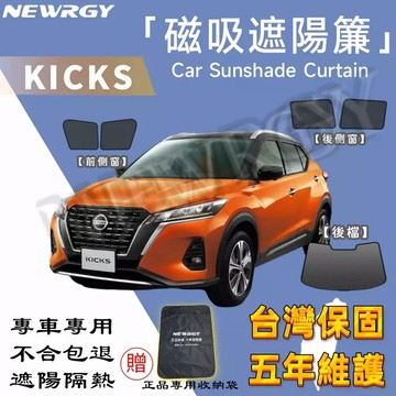 實體門市🥇【Kicks 專用汽車遮陽簾】 SGS檢驗 台灣品牌 汽車遮陽 專車訂製 車窗遮陽 防蟲透氣 隔熱防晒 遮陽簾