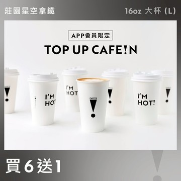 【買六送一】莊園星空拿鐵 STARRY CAFFE LATTE (L)