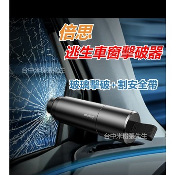 【台灣現貨】 Baseus倍思 多功能汽車破窗器 求生工具安全錘 車載應急錘 逃生錘 救生錘 車窗擊破器